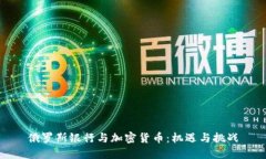 俄罗斯银行与加密货币：