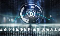 中国加密货币法案解析：