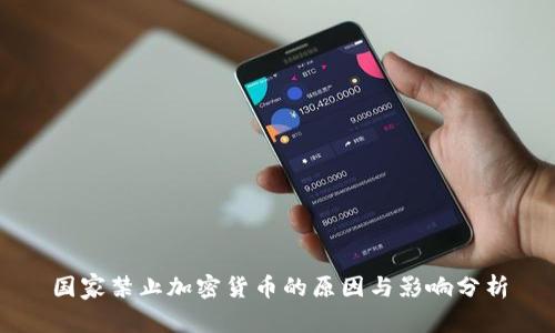 国家禁止加密货币的原因与影响分析