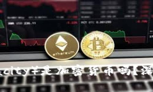 POC（Proof of Capacity）是加密货币吗？深入探讨其原理和应用