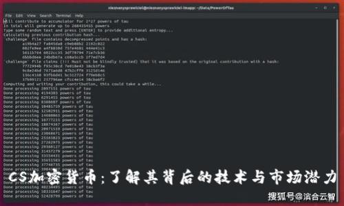 CS加密货币：了解其背后的技术与市场潜力