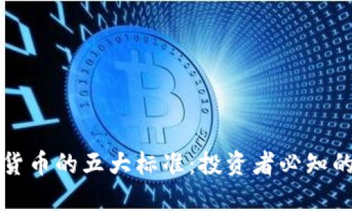 优质加密货币的五大标准：投资者必知的选择指南