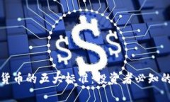 优质加密货币的五大标准