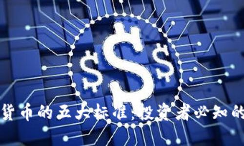 优质加密货币的五大标准：投资者必知的选择指南