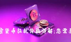 全球各国加密货币征税价