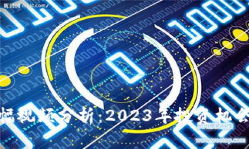 加密货币涨幅视频分析：2023年投资机会与市场趋势