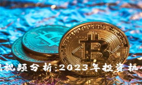 加密货币涨幅视频分析：2023年投资机会与市场趋势