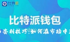 加密货币套利技巧：如何
