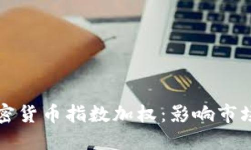 深入解读加密货币指数加权：影响市场的重要指标