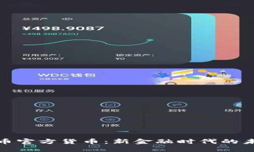 加密货币官方货币：新金融时代的未来趋势