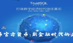 加密货币官方货币：新金