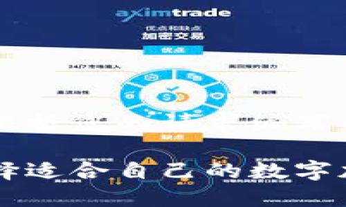 以下是根据您的请求编写的内容：

如何选择适合自己的数字加密货币