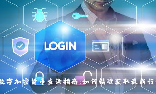 2023年数字加密货币查询指南：如何精准获取最新行情与数据