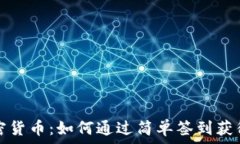   签到赚加密货币：如何通