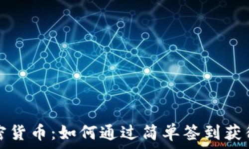   
签到赚加密货币：如何通过简单签到获得数字资产