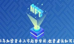 2024年加密货币上市趋势分