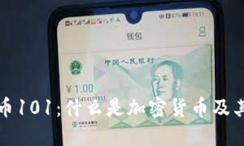 加密货币101：什么是加密货币及其影响力