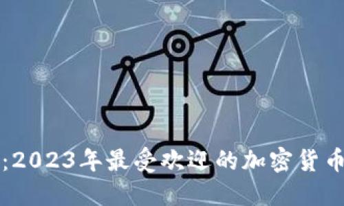 灰度投资：2023年最受欢迎的加密货币购买指南