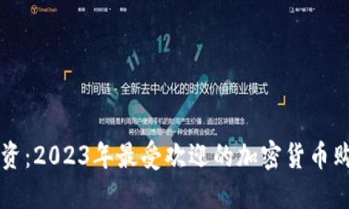 灰度投资：2023年最受欢迎的加密货币购买指南