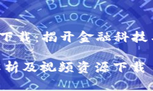 xiaotong货币战争加密视频下载：揭开金融科技与加密货币的真相/xiaotong

货币战争与加密货币：全面解析及视频资源下载