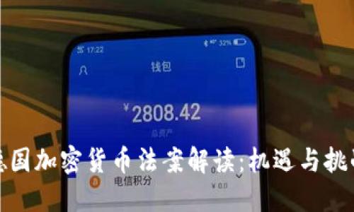 德国加密货币法案解读：机遇与挑战