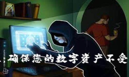 加密货币安全性：确保您的数字资产不受威胁的最佳实践