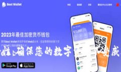 加密货币安全性：确保您