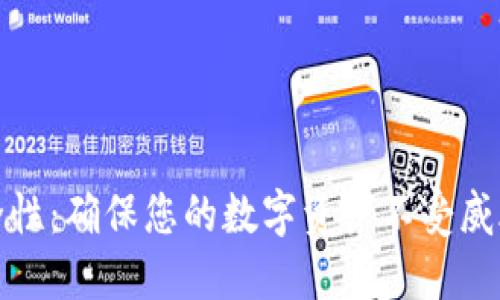 加密货币安全性：确保您的数字资产不受威胁的最佳实践