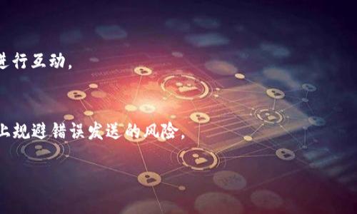 biao titipbot使用加密货币激励的全面指南/biao ti
tipbot, 加密货币, 激励机制, 微支付/guanjianci

什么是Tipbot及其工作原理
Tipbot是一种集成的应用工具，通常在社交媒体平台、即时通讯软件和在线社区中使用，允许用户便捷地发送和接收小额支付。这些支付通常是以加密货币的形式进行，有助于促进用户之间的互动、奖励有价值的内容或服务。用户只需轻松输入接收者的用户名和金额，即可实现即时付款，无需复杂的交易过程。

Tipbot的工作原理基于区块链技术，它利用加密货币的去中心化特性，使得交易变得安全、快速且几乎没有费用。用户在Tipbot注册账户后，可以将自己的加密钱包与平台绑定，随后便可通过简单的命令或图形界面进行交易。

使用Tipbot的优势
使用Tipbot的优势显而易见，首先是其支付快速便捷的特性。相较于传统银行转账，加密货币的转账速度几乎瞬时，且费用通常微乎其微，适合小额支付的需求。

其次，Tipbot能够有效促进内容创作者和用户之间的互动。当用户对特定内容表示认可时，他们可以通过Tipbot给予小额鼓励，这种即时反馈不仅可以激励创作者，还能增强社区的活跃度。

再者，Tipbot为用户提供了一种新的激励方式。通过发送Tip，用户可以在不需要大额资金的情况下，也能给予他人支持，鼓励更多优质内容的产生。

Tipbot的设置与使用指南
设置和使用Tipbot相对简单。用户首先需要选择一个支持Tipbot的社交平台或应用程序，如Telegram、Discord等。接下来，用户需要创建一个账户并与自己的加密货币钱包绑定。这一步骤通常只需几分钟，系统会引导用户完成注册和绑定过程。

完成账户设置后，用户可以在平台上找到指定的命令或按钮，用于发送Tip。通常，这涉及输入接收者的用户名、金额及相关备注。用户只需点击发送，即可完成交易。交易通常会在几秒钟内完成，且用户能够实时查看自己的余额和交易记录。

如何通过Tipbot激励行为
通过Tipbot激励行为是一种有效的奖励机制。用户可以通过Tipbot向其他用户发送小额的加密货币，来表达对他们行为的认可或支持。这种形式的激励不仅能让被激励者感受到认可与鼓励，同时也能营造出积极向上的社群氛围。

在社交媒体中，用户可以在看到有趣的帖子、展现出色的 talent 或者提供有价值的建议时，通过Tipbot进行奖励。这样的互动不仅为内容创作者提供了即时反馈，也可以激励他们创作出更多受欢迎的内容。

Tipbot与传统激励模式的比较
传统的激励模式通常依赖于广告收入或赞助，而Tipbot则通过直接的用户互动来实现价值传递。在传统模式中，内容创作者往往需要依赖大量的用户点击和观看才能获得收入，而通过Tipbot，创作者可以直接从认可者那里获得支持。

此外，Tipbot的微支付特性使得即使是小额支付也能具备实际的激励效果。与传统的激励机制相比，Tipbot通过去中心化的方式减少了中间环节，极大降低了交易成本，同时增强了用户之间的联系和互动。

如何选择合适的加密货币进行激励
选择合适的加密货币进行激励是使用Tipbot的关键。不同的加密货币在交易速度、费用和社区支持上存在差异。在选择时，用户可以考虑以下几个因素：

首先，交易速度。部分加密货币的交易确认时间较长，可能不适合用于Tipbot的即时支付需求。相反，交易速度快的加密货币则更为理想。

其次，交易费用。部分币种在进行微支付时，可能会产生较高的手续费，这样会影响激励的有效性。因此，选择手续费较低的币种尤为重要。

最后，社区支持与发展前景也是值得关注的因素。流行度高、社区活跃的币种通常能够更好地适应市场变化并保证一定的流动性。

总结：Tipbot的未来发展
随着加密货币逐渐走入主流，Tipbot的应用前景非常广阔。它不仅为用户提供了一种新方式来表达赞赏与支持，还为内容创作者提供了更多的收入机会。

未来，Tipbot的功能可能会进一步拓展，包括支持更多类型的支付、提高用户体验、加强社区互动等。而用户在使用Tipbot时，也应注意安全问题，确保个人信息和资金安全，选择信誉良好的平台进行使用。

FAQ：6个常见问题及解答

h41. Tipbot是否安全？/h4
Tipbot的安全性取决于所用的平台和加密货币的本身。用户应该选择正规且知名的Tipbot服务商，并注意保护自己的私钥和账户信息。此外，进行小额支付时相对风险较低，一般来说风险可控。

h42. 如果发送错误的Tip，如何处理？/h4
一旦发送了错误的Tip，通常是不可逆的。用户在发送时应仔细核对接收者的用户名和金额。然而，有些平台可能允许接收者拒绝或返还资金，建议了解相关服务条款。

h43. 使用Tipbot需要支付手续费吗？/h4
大部分情况下，Tipbot会收取一定的交易费用，但相较于传统支付方式通常较低。不同平台和加密货币之间的手续费各有差异，使用前建议先了解相关费用。

h44. Tipbot支持哪些加密货币？/h4
支持的加密货币因平台而异，但大部分Tipbot会支持主流币种，如比特币、以太坊、莱特币等。具体可在使用前查看相关的支持列表。

h45. 如何增加使用Tipbot的活跃度？/h4
增加活跃度可以通过鼓励用户参与内容创作、互动以及进行小额Tip来实现。组织活动、比赛或演讲等都能有效激励用户通过Tipbot进行互动。

h46. Tipbot如何收回资金？/h4
一旦资金通过Tipbot发送出去，通常很难收回。用户在发送前应谨慎确认地址和金额。了解平台的条款和操作流程，可以在一定程度上规避错误发送的风险。

总之，Tipbot的使用在现代社交和内容创作中已经开始扮演了重要的角色，未来其发展方向值得值得期待。