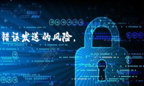 biao titipbot使用加密货币激励的全面指南/biao ti
tipbot, 加密货币, 激励机制, 微支付/guanjianci

什么是Tipbot及其工作原理
Tipbot是一种集成的应用工具，通常在社交媒体平台、即时通讯软件和在线社区中使用，允许用户便捷地发送和接收小额支付。这些支付通常是以加密货币的形式进行，有助于促进用户之间的互动、奖励有价值的内容或服务。用户只需轻松输入接收者的用户名和金额，即可实现即时付款，无需复杂的交易过程。

Tipbot的工作原理基于区块链技术，它利用加密货币的去中心化特性，使得交易变得安全、快速且几乎没有费用。用户在Tipbot注册账户后，可以将自己的加密钱包与平台绑定，随后便可通过简单的命令或图形界面进行交易。

使用Tipbot的优势
使用Tipbot的优势显而易见，首先是其支付快速便捷的特性。相较于传统银行转账，加密货币的转账速度几乎瞬时，且费用通常微乎其微，适合小额支付的需求。

其次，Tipbot能够有效促进内容创作者和用户之间的互动。当用户对特定内容表示认可时，他们可以通过Tipbot给予小额鼓励，这种即时反馈不仅可以激励创作者，还能增强社区的活跃度。

再者，Tipbot为用户提供了一种新的激励方式。通过发送Tip，用户可以在不需要大额资金的情况下，也能给予他人支持，鼓励更多优质内容的产生。

Tipbot的设置与使用指南
设置和使用Tipbot相对简单。用户首先需要选择一个支持Tipbot的社交平台或应用程序，如Telegram、Discord等。接下来，用户需要创建一个账户并与自己的加密货币钱包绑定。这一步骤通常只需几分钟，系统会引导用户完成注册和绑定过程。

完成账户设置后，用户可以在平台上找到指定的命令或按钮，用于发送Tip。通常，这涉及输入接收者的用户名、金额及相关备注。用户只需点击发送，即可完成交易。交易通常会在几秒钟内完成，且用户能够实时查看自己的余额和交易记录。

如何通过Tipbot激励行为
通过Tipbot激励行为是一种有效的奖励机制。用户可以通过Tipbot向其他用户发送小额的加密货币，来表达对他们行为的认可或支持。这种形式的激励不仅能让被激励者感受到认可与鼓励，同时也能营造出积极向上的社群氛围。

在社交媒体中，用户可以在看到有趣的帖子、展现出色的 talent 或者提供有价值的建议时，通过Tipbot进行奖励。这样的互动不仅为内容创作者提供了即时反馈，也可以激励他们创作出更多受欢迎的内容。

Tipbot与传统激励模式的比较
传统的激励模式通常依赖于广告收入或赞助，而Tipbot则通过直接的用户互动来实现价值传递。在传统模式中，内容创作者往往需要依赖大量的用户点击和观看才能获得收入，而通过Tipbot，创作者可以直接从认可者那里获得支持。

此外，Tipbot的微支付特性使得即使是小额支付也能具备实际的激励效果。与传统的激励机制相比，Tipbot通过去中心化的方式减少了中间环节，极大降低了交易成本，同时增强了用户之间的联系和互动。

如何选择合适的加密货币进行激励
选择合适的加密货币进行激励是使用Tipbot的关键。不同的加密货币在交易速度、费用和社区支持上存在差异。在选择时，用户可以考虑以下几个因素：

首先，交易速度。部分加密货币的交易确认时间较长，可能不适合用于Tipbot的即时支付需求。相反，交易速度快的加密货币则更为理想。

其次，交易费用。部分币种在进行微支付时，可能会产生较高的手续费，这样会影响激励的有效性。因此，选择手续费较低的币种尤为重要。

最后，社区支持与发展前景也是值得关注的因素。流行度高、社区活跃的币种通常能够更好地适应市场变化并保证一定的流动性。

总结：Tipbot的未来发展
随着加密货币逐渐走入主流，Tipbot的应用前景非常广阔。它不仅为用户提供了一种新方式来表达赞赏与支持，还为内容创作者提供了更多的收入机会。

未来，Tipbot的功能可能会进一步拓展，包括支持更多类型的支付、提高用户体验、加强社区互动等。而用户在使用Tipbot时，也应注意安全问题，确保个人信息和资金安全，选择信誉良好的平台进行使用。

FAQ：6个常见问题及解答

h41. Tipbot是否安全？/h4
Tipbot的安全性取决于所用的平台和加密货币的本身。用户应该选择正规且知名的Tipbot服务商，并注意保护自己的私钥和账户信息。此外，进行小额支付时相对风险较低，一般来说风险可控。

h42. 如果发送错误的Tip，如何处理？/h4
一旦发送了错误的Tip，通常是不可逆的。用户在发送时应仔细核对接收者的用户名和金额。然而，有些平台可能允许接收者拒绝或返还资金，建议了解相关服务条款。

h43. 使用Tipbot需要支付手续费吗？/h4
大部分情况下，Tipbot会收取一定的交易费用，但相较于传统支付方式通常较低。不同平台和加密货币之间的手续费各有差异，使用前建议先了解相关费用。

h44. Tipbot支持哪些加密货币？/h4
支持的加密货币因平台而异，但大部分Tipbot会支持主流币种，如比特币、以太坊、莱特币等。具体可在使用前查看相关的支持列表。

h45. 如何增加使用Tipbot的活跃度？/h4
增加活跃度可以通过鼓励用户参与内容创作、互动以及进行小额Tip来实现。组织活动、比赛或演讲等都能有效激励用户通过Tipbot进行互动。

h46. Tipbot如何收回资金？/h4
一旦资金通过Tipbot发送出去，通常很难收回。用户在发送前应谨慎确认地址和金额。了解平台的条款和操作流程，可以在一定程度上规避错误发送的风险。

总之，Tipbot的使用在现代社交和内容创作中已经开始扮演了重要的角色，未来其发展方向值得值得期待。