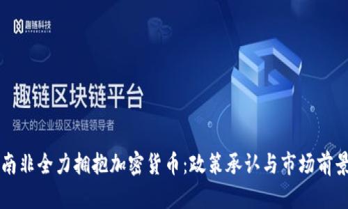 南非全力拥抱加密货币：政策承认与市场前景