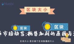 加密货币市场动荡：抛售
