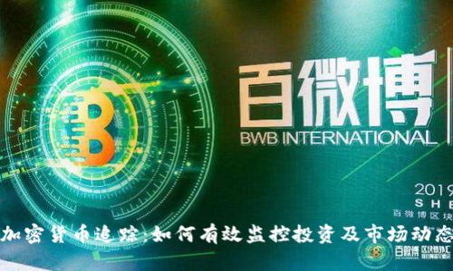 加密货币追踪：如何有效监控投资及市场动态