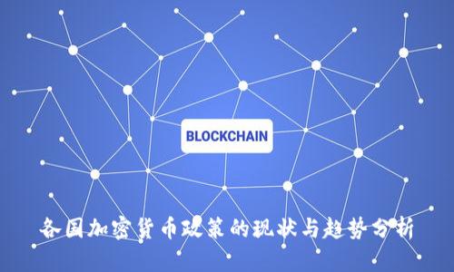 各国加密货币政策的现状与趋势分析