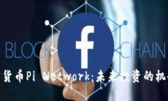 最新加密货币Pi Network：未