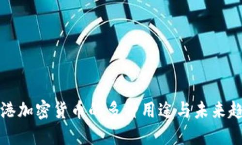 香港加密货币的多种用途与未来趋势