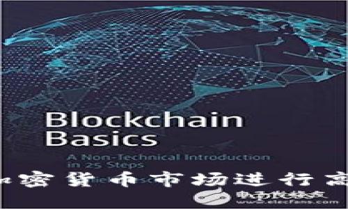 如何在加密货币市场进行高频套利？