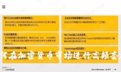 如何在加密货币市场进行