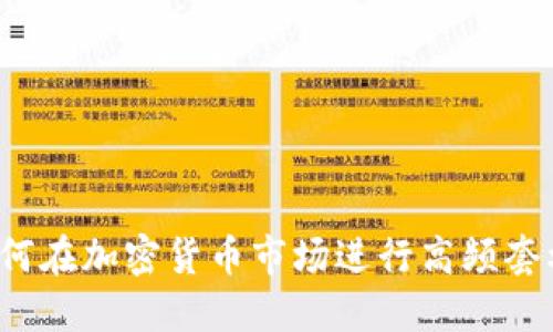 如何在加密货币市场进行高频套利？