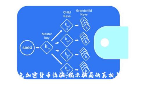 如何避免加密货币诈骗：揭示骗局的真相与防范技巧
