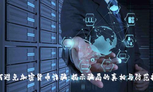 如何避免加密货币诈骗：揭示骗局的真相与防范技巧