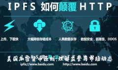 美国加密货币原则：理解