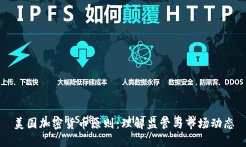 美国加密货币原则：理解监管与市场动态