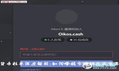 加密货币挂单深度解析：如何掌握市场动态及交易策略