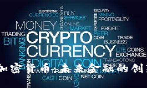 CFX 加密货币：未来金融的创新之路