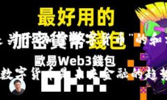 好的，以下是关于“加密