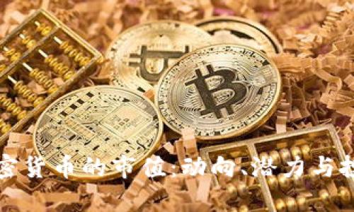 未来加密货币的市值：动向、潜力与投资机会