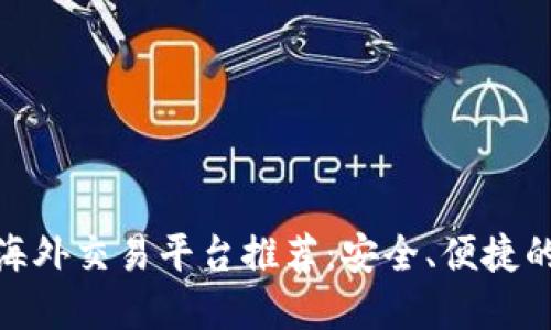 加密货币海外交易平台推荐：安全、便捷的投资选择