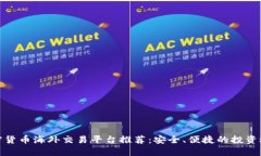 加密货币海外交易平台推