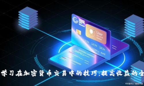 掌握机器学习在加密货币交易中的技巧：提高收益的全方位指南